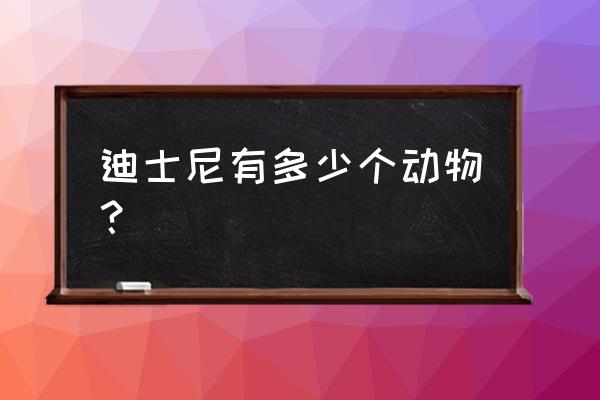 跳跳虎与皮杰卡通头像 迪士尼有多少个动物？