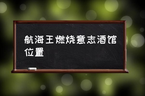 航海王热血航线罗格镇酒馆在哪 航海王燃烧意志酒馆位置