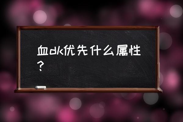 魔兽世界鲜血dk技能顺序 血dk优先什么属性？