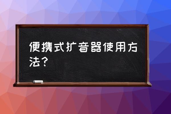 扩音器能边听伴奏边扩音吗 便携式扩音器使用方法？