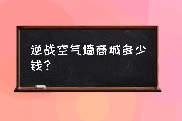 逆战卡空气墙教程 逆战空气墙商城多少钱？