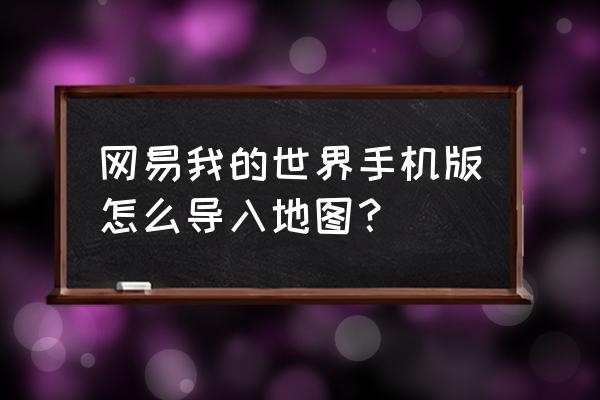 我的世界中国版怎么导入国际mod 网易我的世界手机版怎么导入地图？