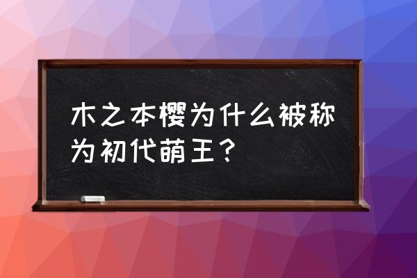 b站萌王在哪里投票 木之本樱为什么被称为初代萌王？