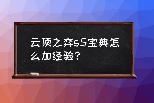 云顶之弈购买宝典有额外经验吗 云顶之弈s5宝典怎么加经验？