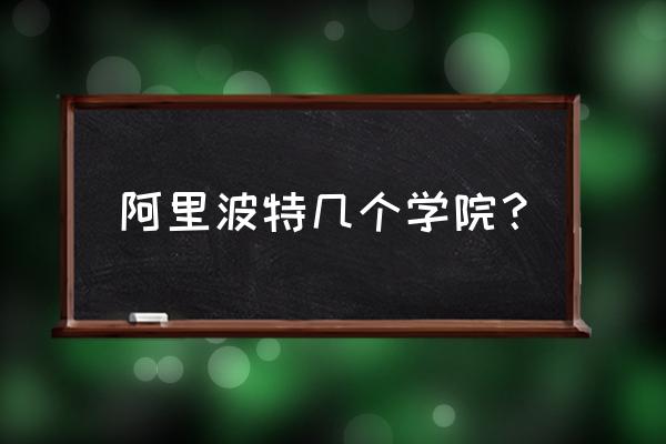 霍格沃茨里四个学院哪个最厉害 阿里波特几个学院？