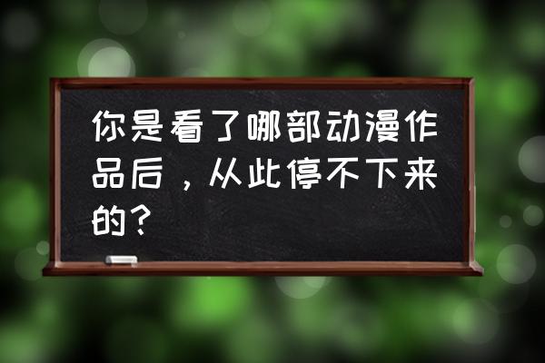 圣衣中最神秘的4件圣衣 你是看了哪部动漫作品后，从此停不下来的？