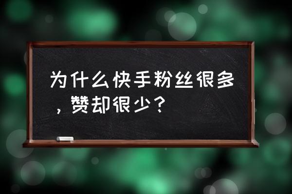 k歌铁粉榜隐藏后怎么显示 为什么快手粉丝很多，赞却很少？