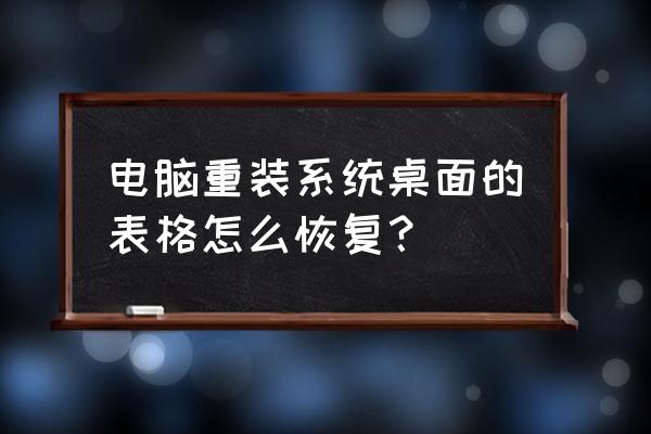 电脑重装系统后怎么恢复数据 电脑重装系统桌面的表格怎么恢复？