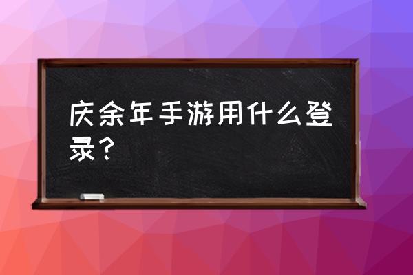 庆余年怎么登录 庆余年手游用什么登录？