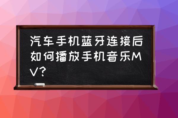 酷狗app怎么关闭车载蓝牙自动播放 汽车手机蓝牙连接后如何播放手机音乐MV？