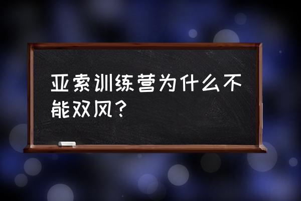 亚索双风详细教程 亚索训练营为什么不能双风？