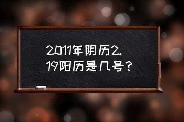 十二星座不适合的妇女节礼物 2011年阴历2.19阳历是几号？