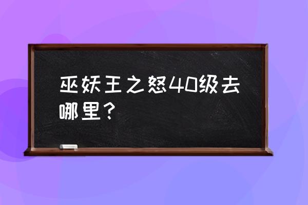 卡利姆多哪个地图最值得做任务 巫妖王之怒40级去哪里？