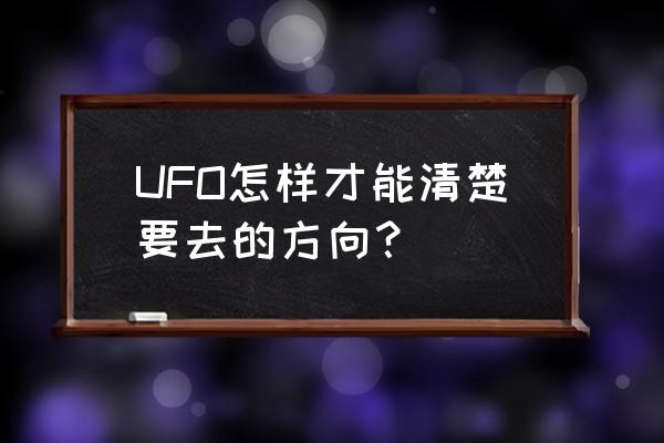 消逝的光芒2怎么穿墙 UFO怎样才能清楚要去的方向？