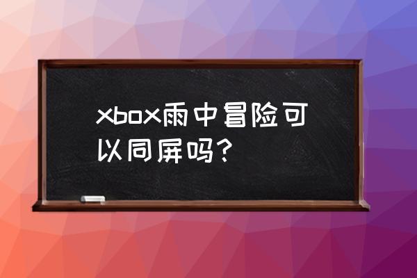 雨中冒险2最后一关怎么走 xbox雨中冒险可以同屏吗？