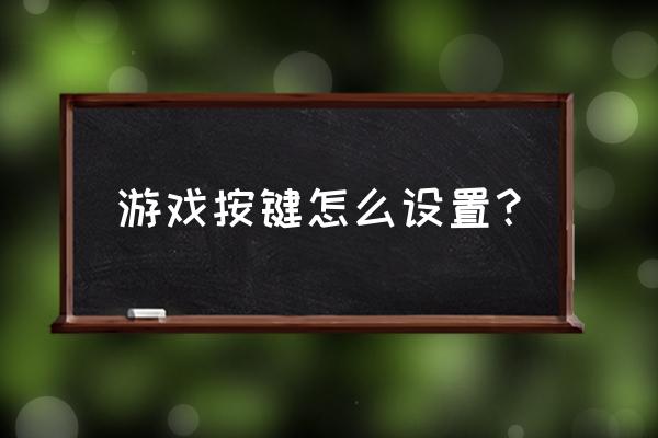 英雄联盟手游如何更改按键位置 游戏按键怎么设置？