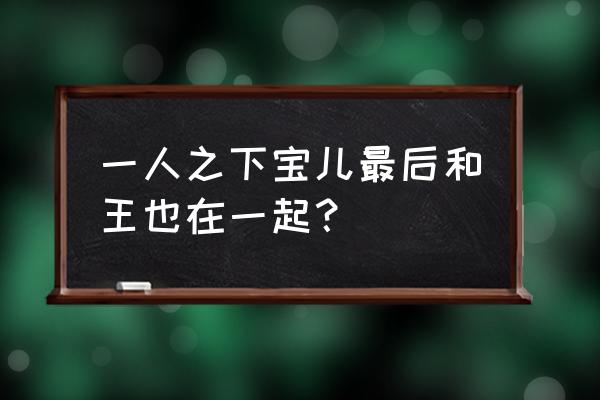 一人之下冯宝宝有没有找到记忆 一人之下宝儿最后和王也在一起？