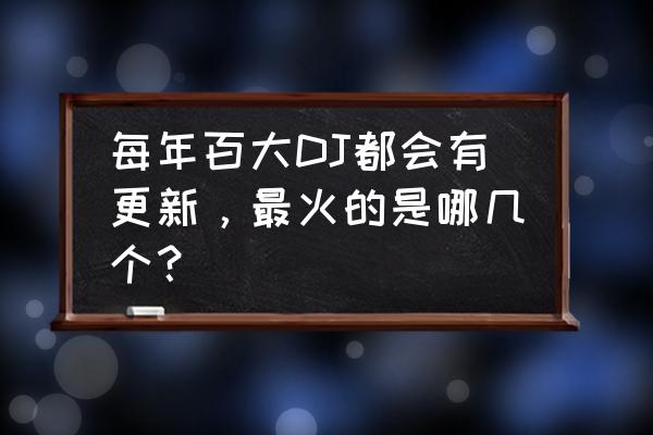 2002电音中的舞曲只能下载一次吗 每年百大DJ都会有更新，最火的是哪几个？