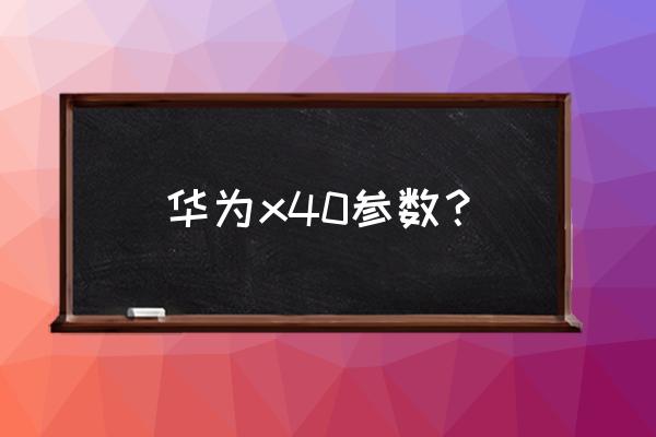 荣耀x40为什么没相册 华为x40参数？