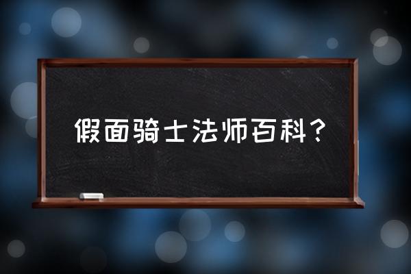 假面骑士金色的魔法师戒指 假面骑士法师百科？