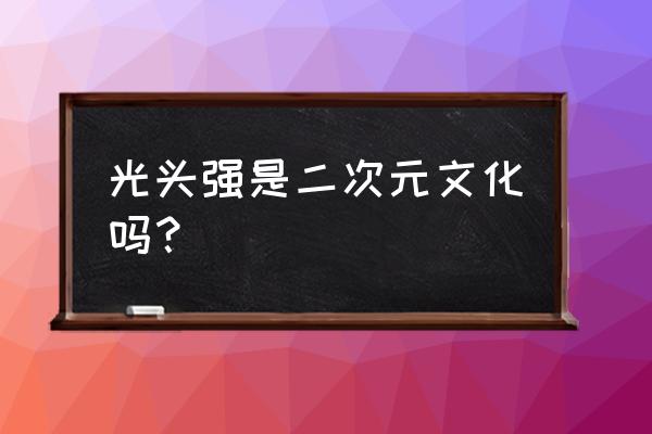 光头强电锯内部怎么组装 光头强是二次元文化吗？