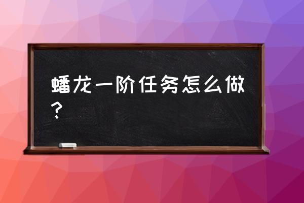 dnf九龙npc在哪里 蟠龙一阶任务怎么做？