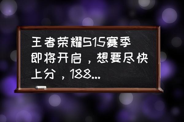 s15最值得练的4大英雄 王者荣耀S15赛季即将开启，想要尽快上分，18888金币入手哪些刺客英雄比较好？