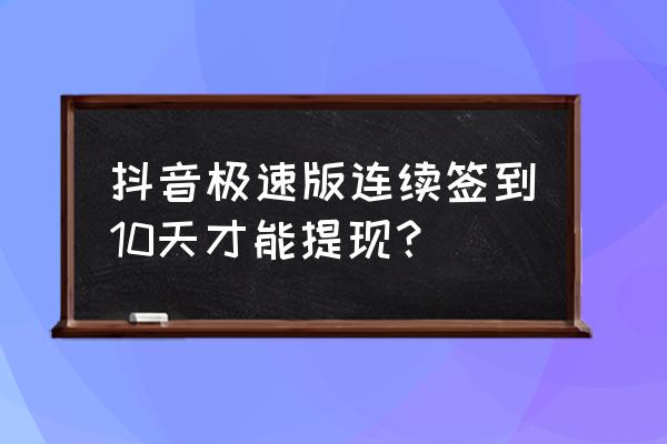 什么软件睡觉就可以赚钱 抖音极速版连续签到10天才能提现？