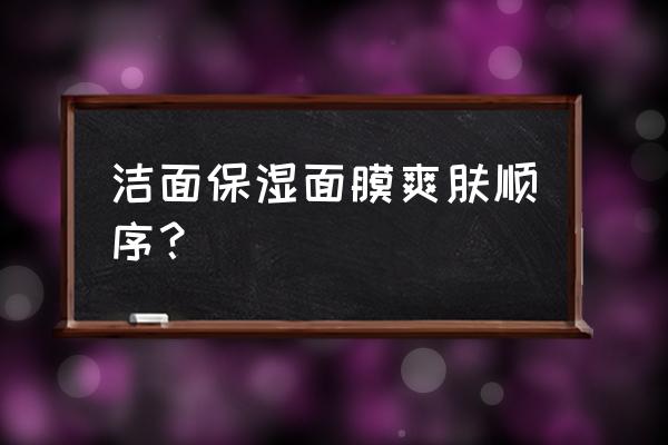 在家自制爽肤保湿水怎么做好 洁面保湿面膜爽肤顺序？