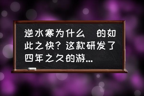 逆水寒武器部件怎么获取 逆水寒为什么凉的如此之快？这款研发了四年之久的游戏玩家真的不买单吗？