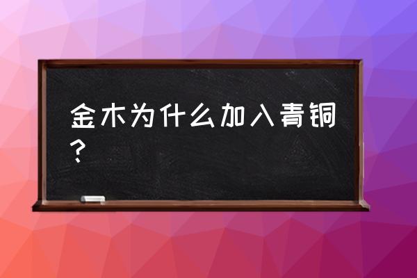 东京喰种金木为什么加入青铜树 金木为什么加入青铜？