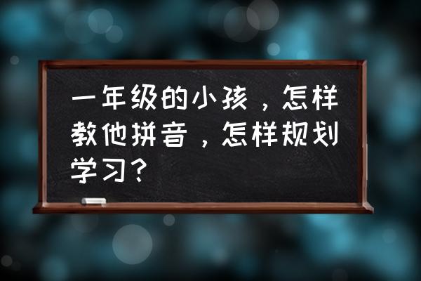 对对碰卡片技巧 一年级的小孩，怎样教他拼音，怎样规划学习？