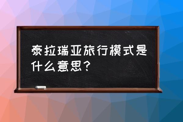 泰拉瑞亚铁镐怎么做 泰拉瑞亚旅行模式是什么意思？