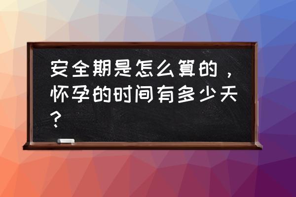 第一个月怎么确认怀孕 安全期是怎么算的，怀孕的时间有多少天？