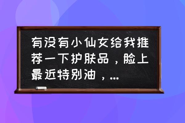 有什么土方法可以快速消除痘 有没有小仙女给我推荐一下护肤品，脸上最近特别油，长了很多痘痘和闭口？