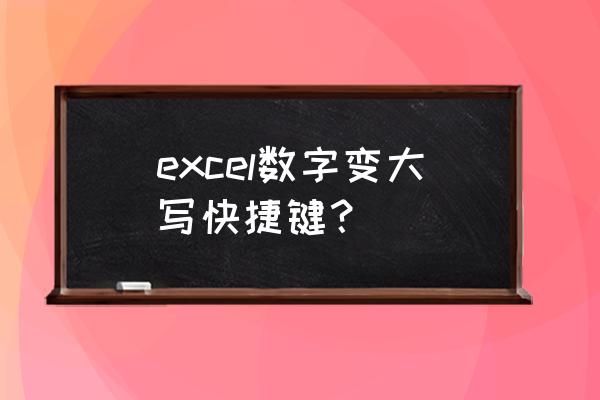 excel技巧小写变成大写 excel数字变大写快捷键？