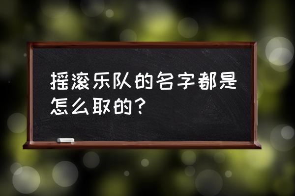 爱唱的名字怎么不让弄符号 摇滚乐队的名字都是怎么取的？