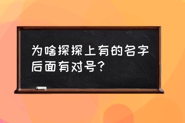 探探学生认证 为啥探探上有的名字后面有对号？