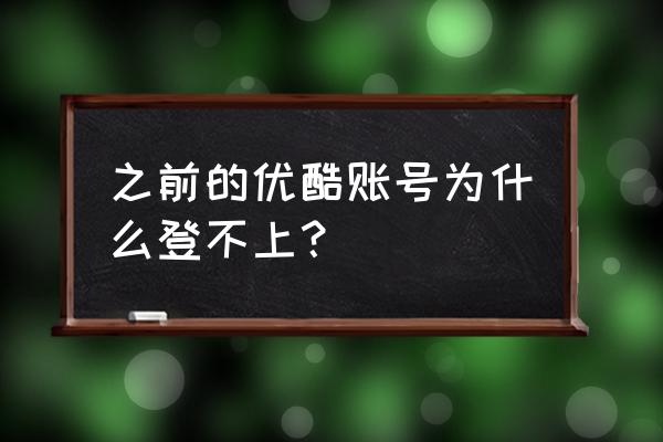 怎样登录自己的优酷账号 之前的优酷账号为什么登不上？