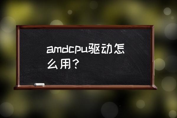 amdcpu安装容易吗 amdcpu驱动怎么用？