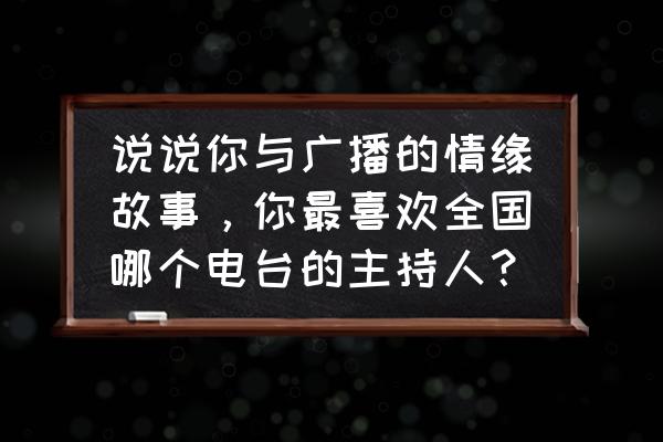 声宝录音机大全及价格 说说你与广播的情缘故事，你最喜欢全国哪个电台的主持人？