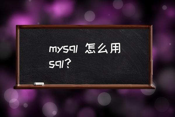 怎么把数据导入navicat for mysql mysql 怎么用sql？