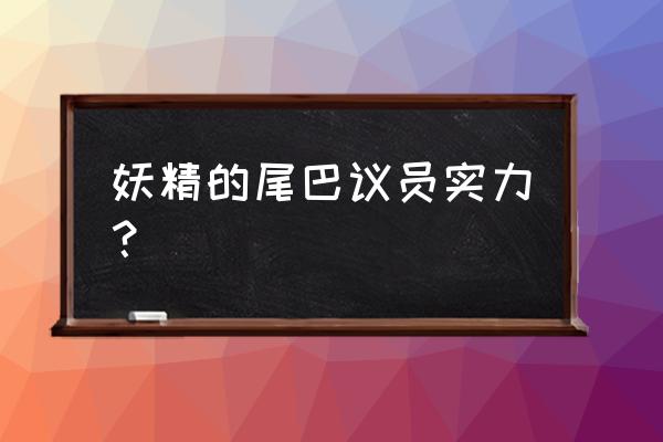 手游妖精的尾巴最强魔导士排行榜 妖精的尾巴议员实力？