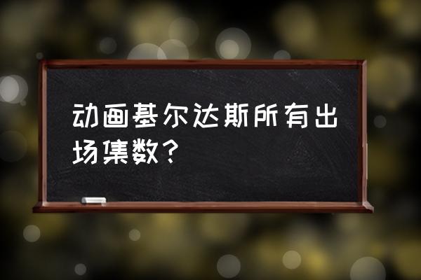 妖精的尾巴最强魔导士排行榜 动画基尔达斯所有出场集数？