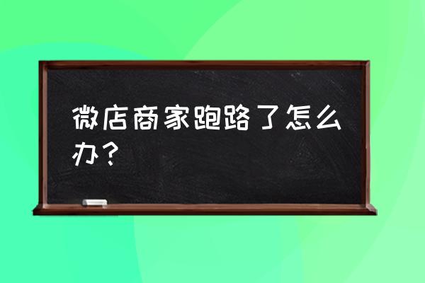 微店没发货怎么申请退款 微店商家跑路了怎么办？