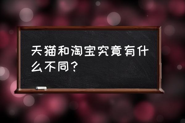 天猫后台怎么更换绑定手机号 天猫和淘宝究竟有什么不同？