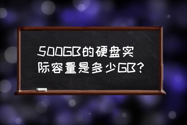 st500l是什么硬盘 500GB的硬盘实际容量是多少GB？