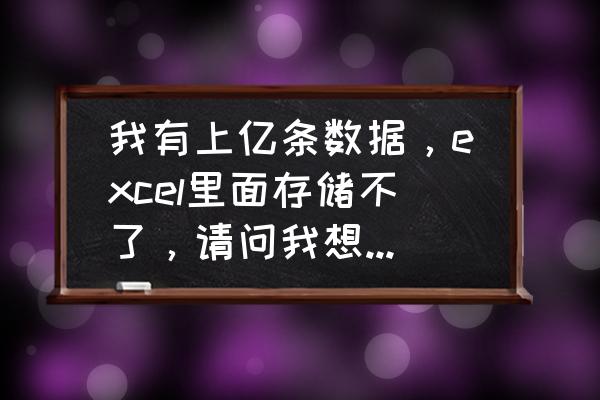 excel数据可视化处理 我有上亿条数据，excel里面存储不了，请问我想用python可视化出来，我怎么读取这些数据？