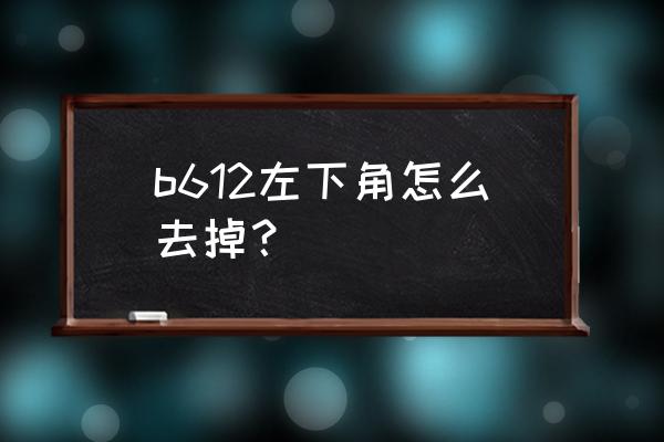 用b612去水印 b612左下角怎么去掉？