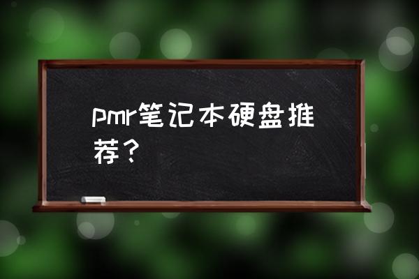 英睿达哪款固态硬盘适合笔记本 pmr笔记本硬盘推荐？